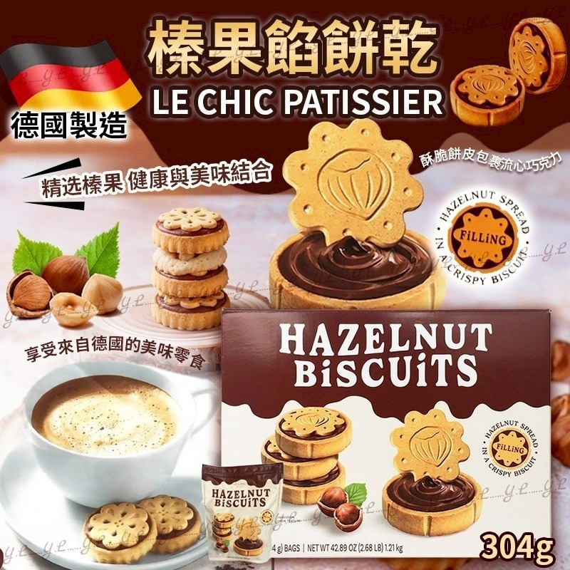 德國製造 Le Chic Patissier 榛果餡餅乾(1盒4包)-預計6月中到貨