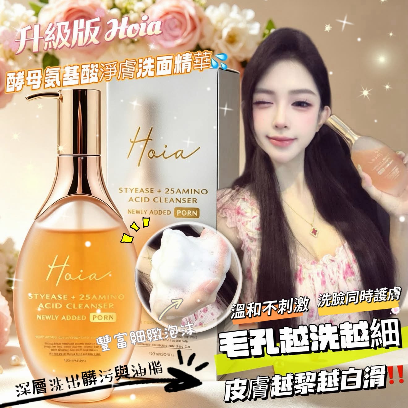 升級版 Hoia 酵母胺基酸pdrn洗面精華 