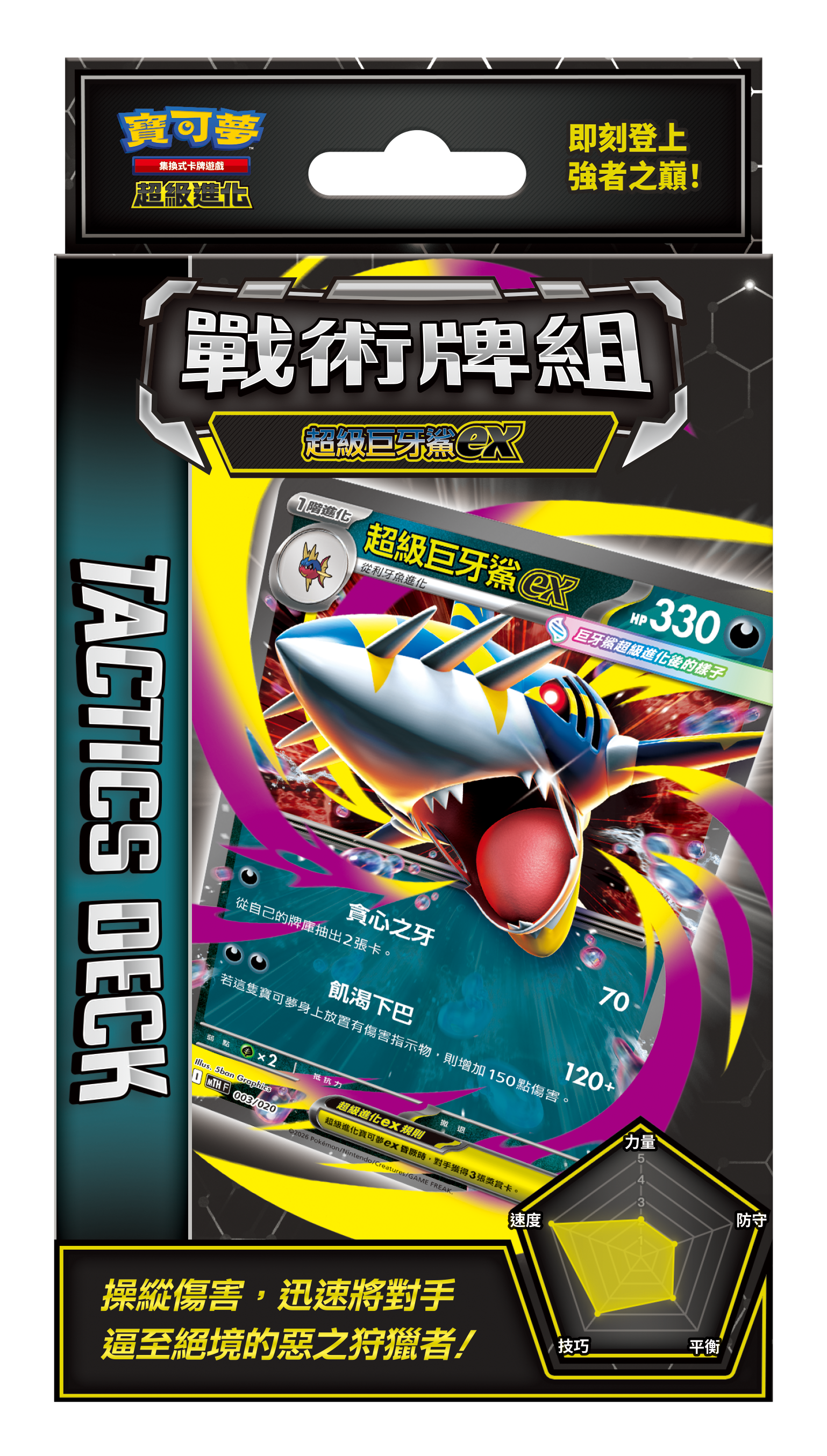 【預訂】PTCG 繁體中文版 寶可夢卡牌遊戲 超級進化 - 「戰術牌組」