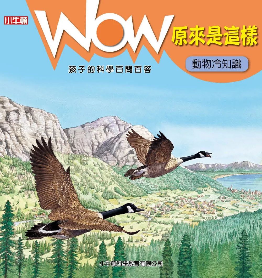 小牛頓 WOW原來是這樣：動物冷知識