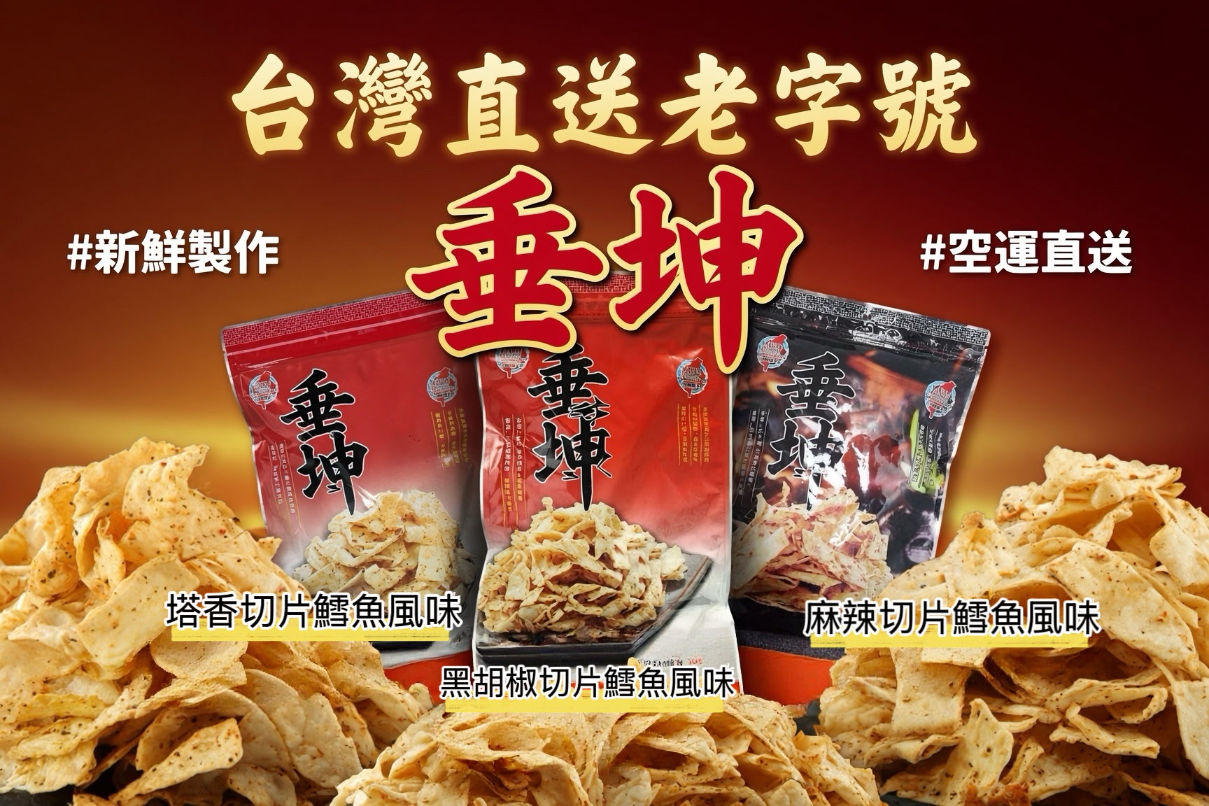 台灣直送【垂坤肉乾】鱈魚切片