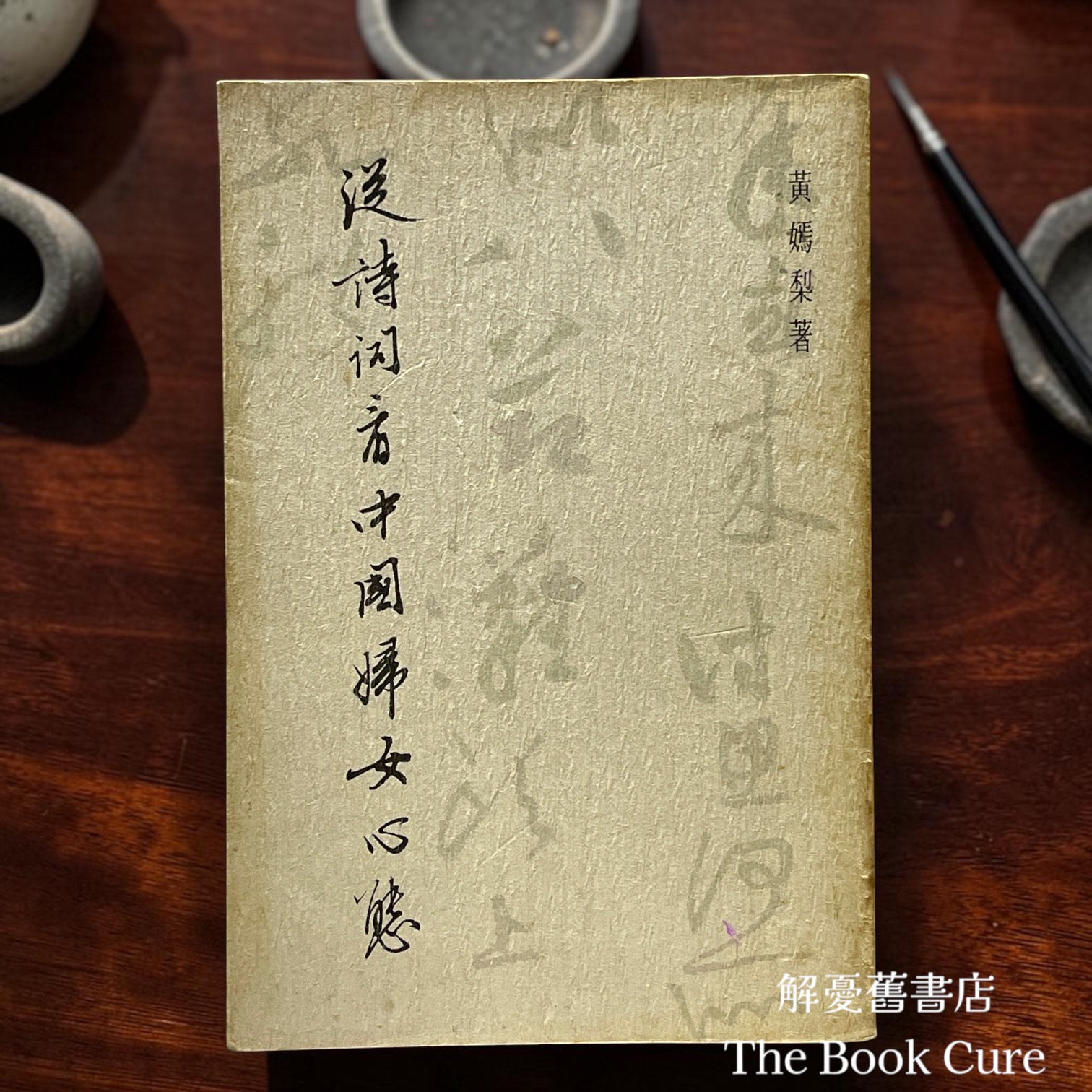 從詩詞看中國婦女心態：文史雜論與生活小品 / 黃嫣梨 著
