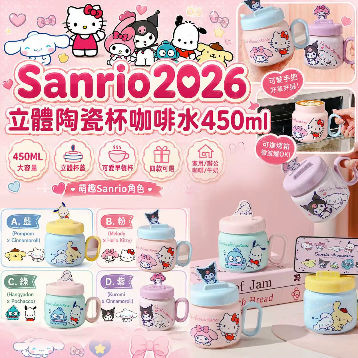 【預訂】Sanrio 立體陶瓷咖啡杯 450ml