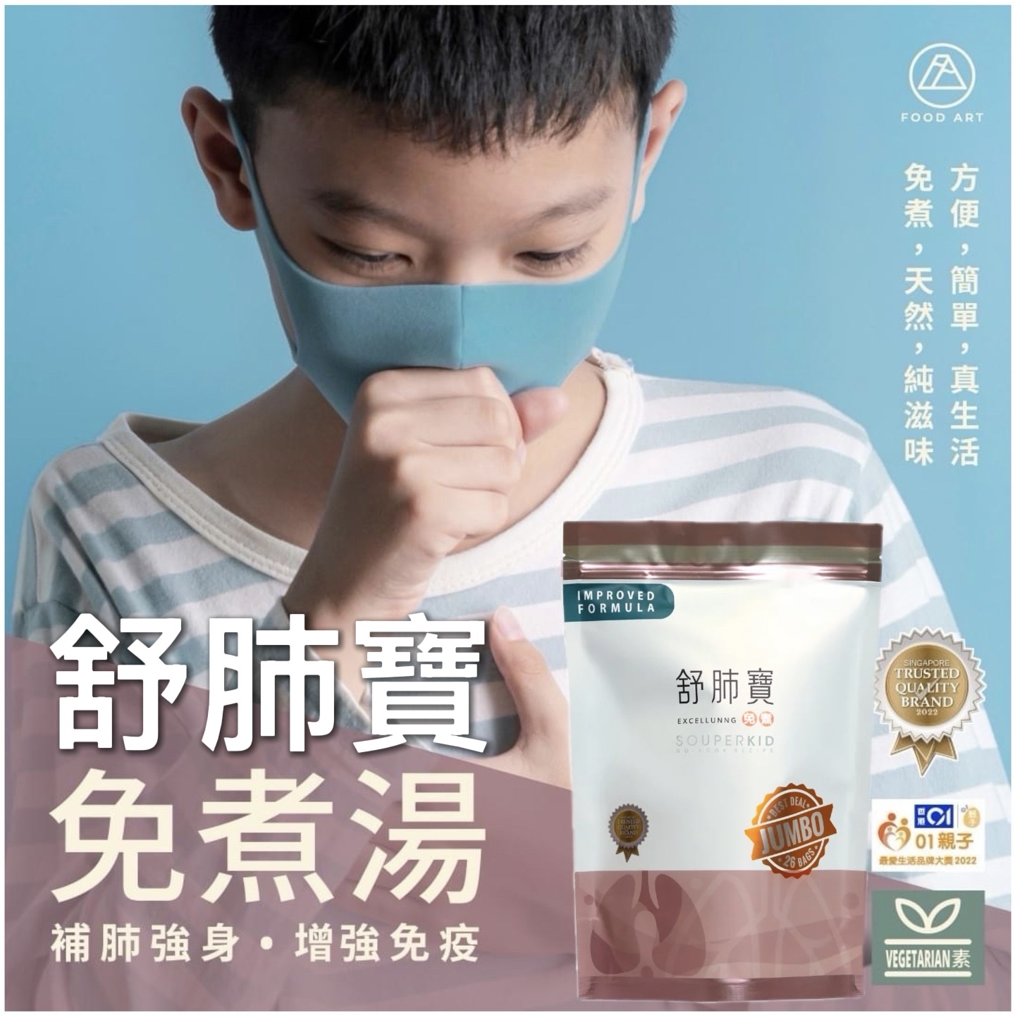 食之藝 舒肺寶【Food Art  EXCELLUNG SOUP】免煮湯包 - 化痰止咳、清熱潤肺、增強免疫、護肝和胃