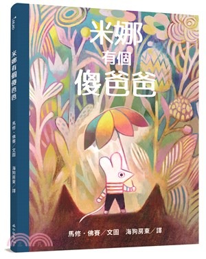 三民 米娜有個傻爸爸