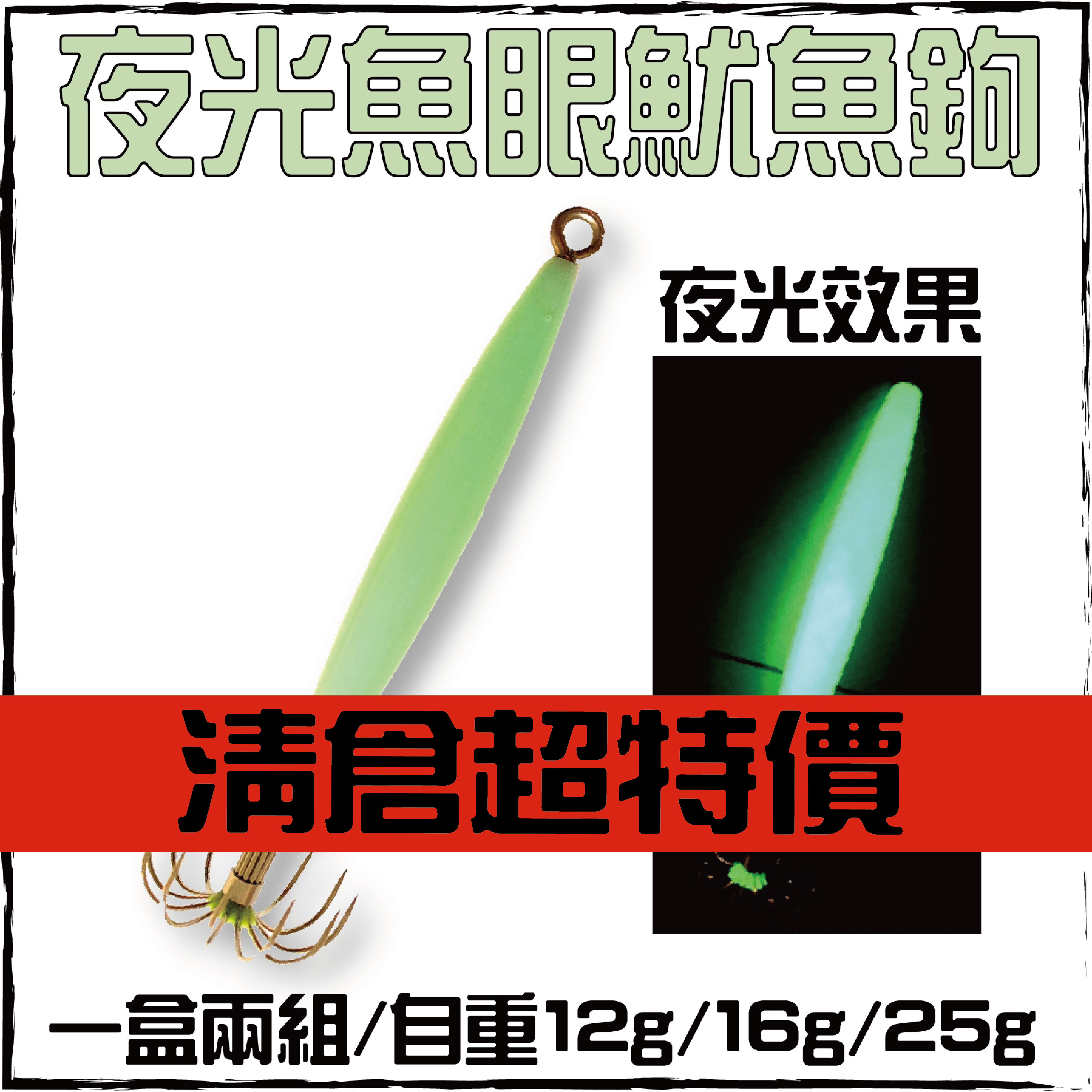 夜光魚眼魷魚鉤(GREEN)