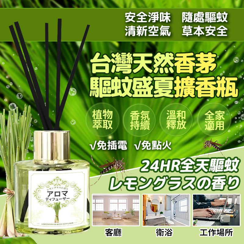 台灣天然香茅驅蚊盛夏擴香瓶 (1套2支)-預計6月底到貨