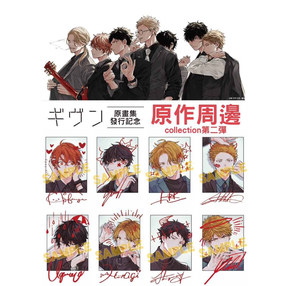 Given原畫集發行記念 原作周邊系列第二彈