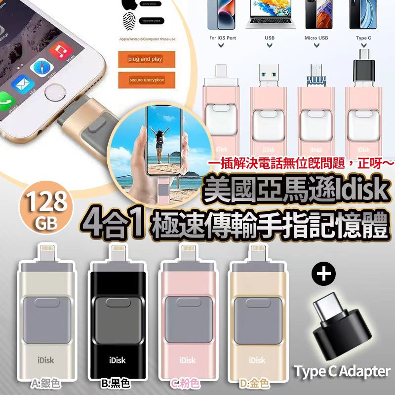 【預訂】美國 iDisk 4合1 USB 3.0 極速傳輸手指記憶體 128GB