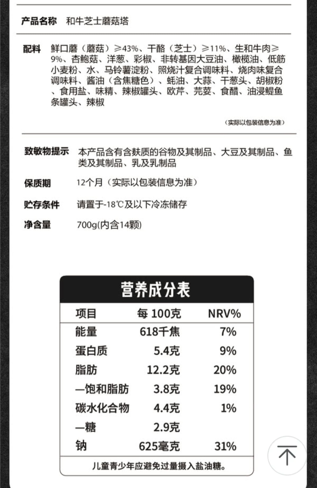 和牛芝士磨菇塔 700g