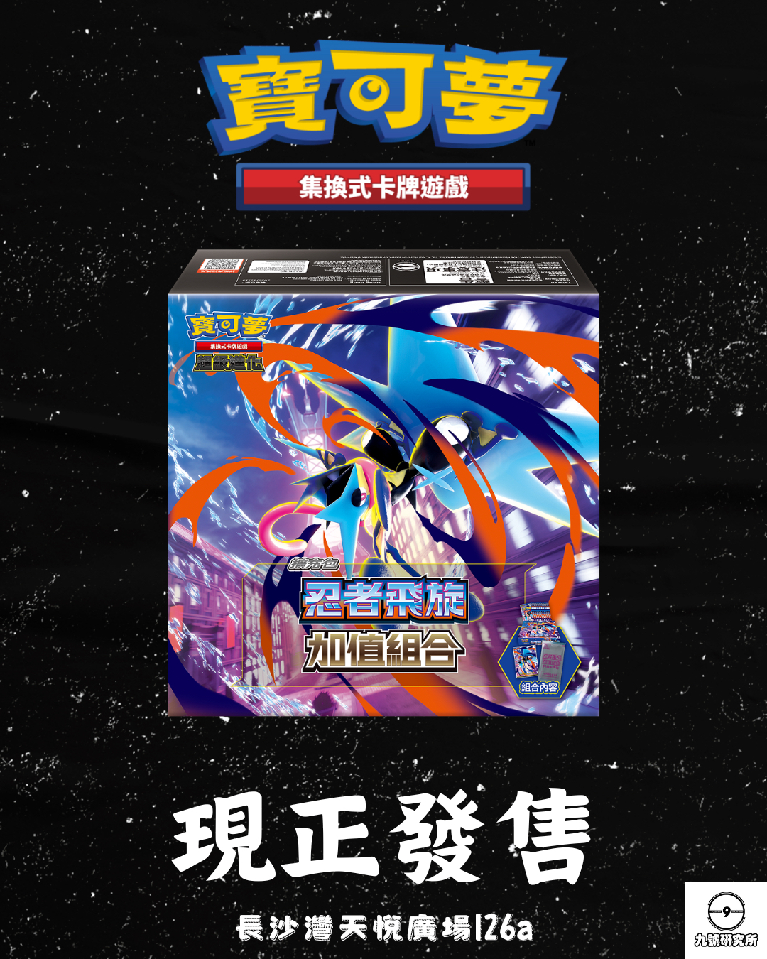 寶可夢集換式卡牌遊戲 超級進化 忍者飛旋 加值組合