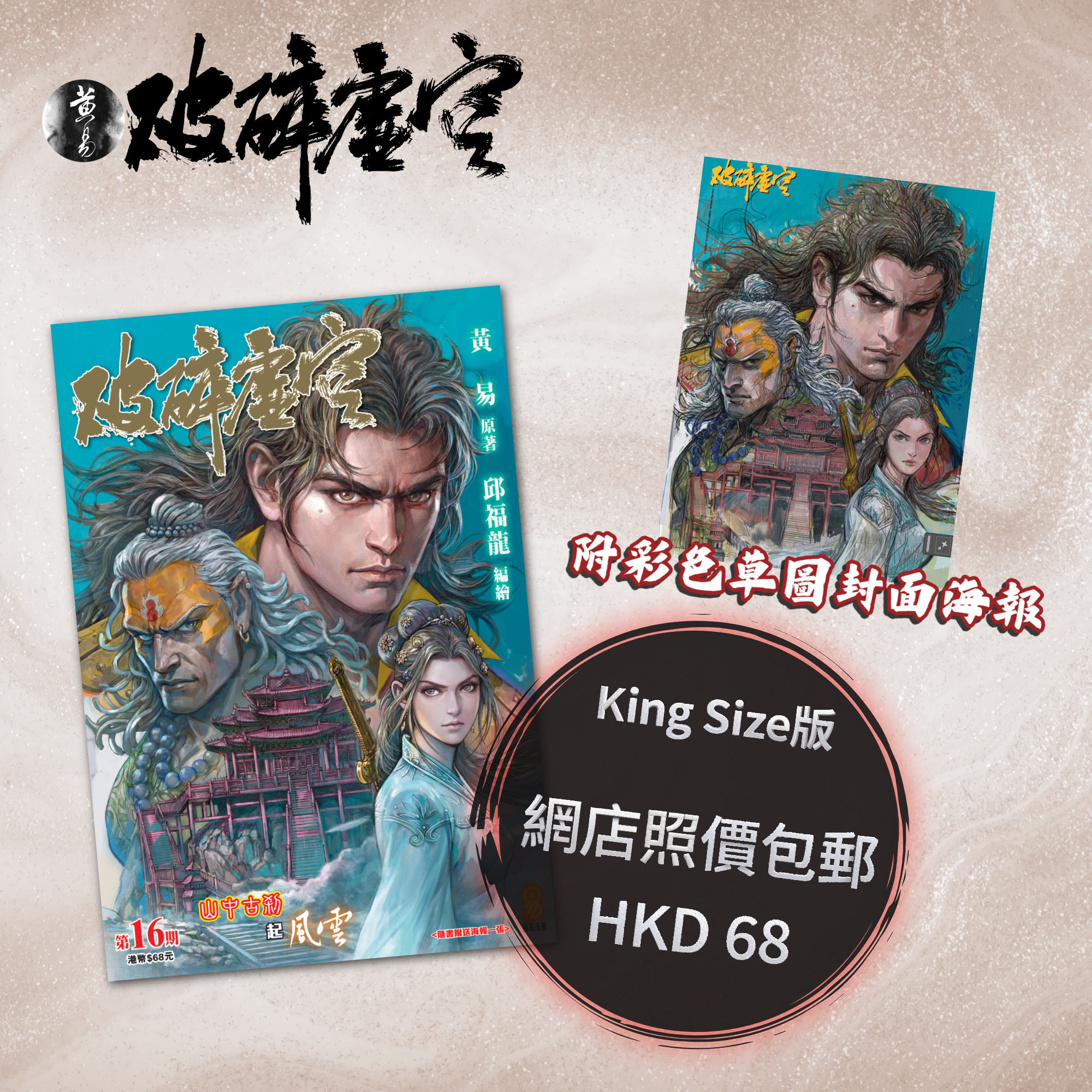 包郵＊漫畫《破碎虛空》－第16期King Size版 (附彩色草圖封面海報)