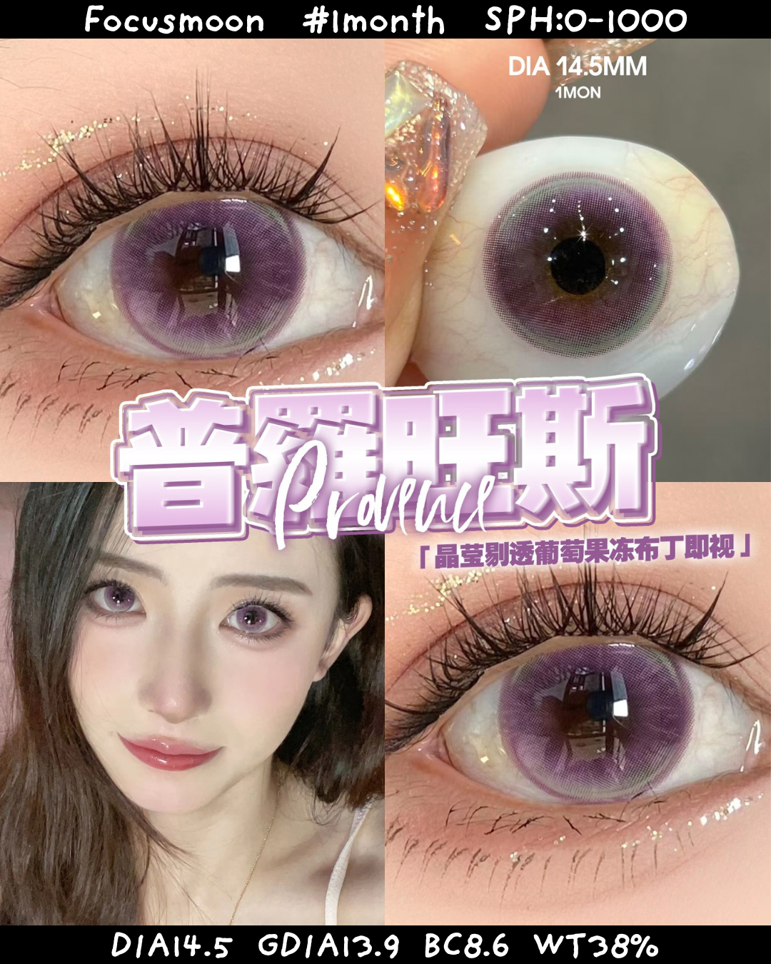 Focusmoon 月拋 普羅旺斯