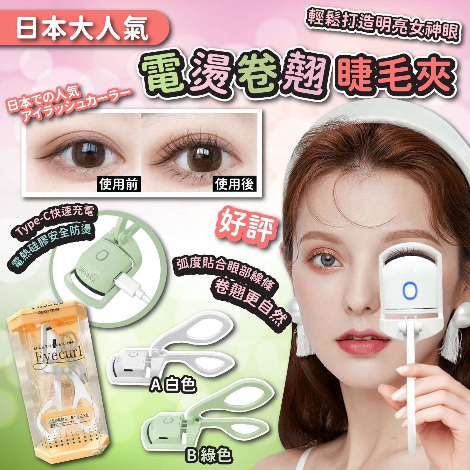 【現貨】日本🇯🇵大人氣電燙卷翹睫毛夾