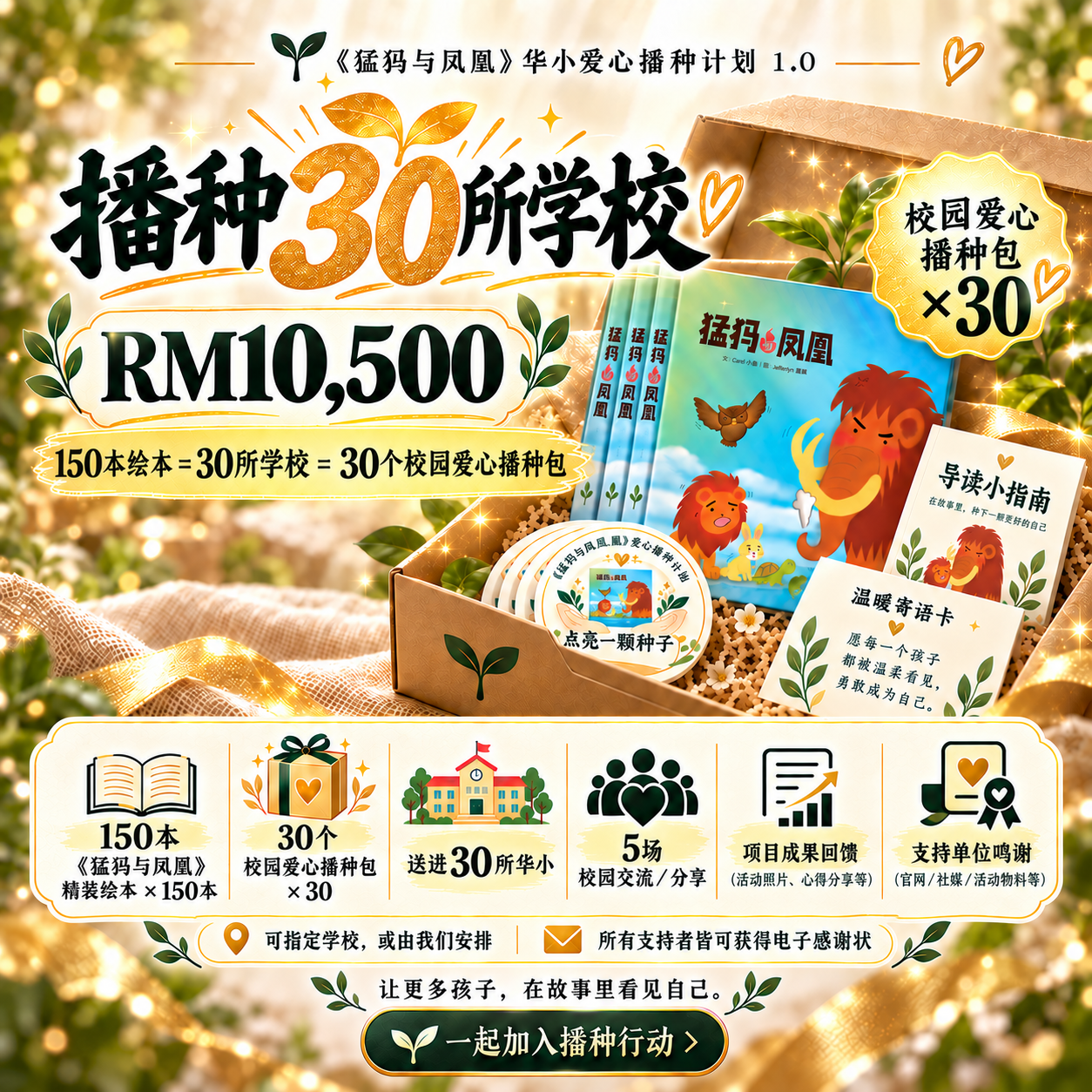 Package F: 播种30所学校 = 150本绘本