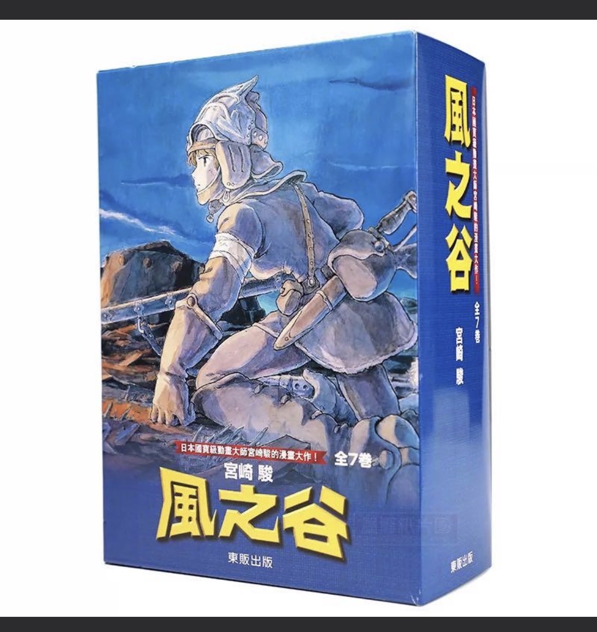 漫畫 繁體 台版 正版 風之谷1-7冊完結 全7卷 宮崎駿 大書版