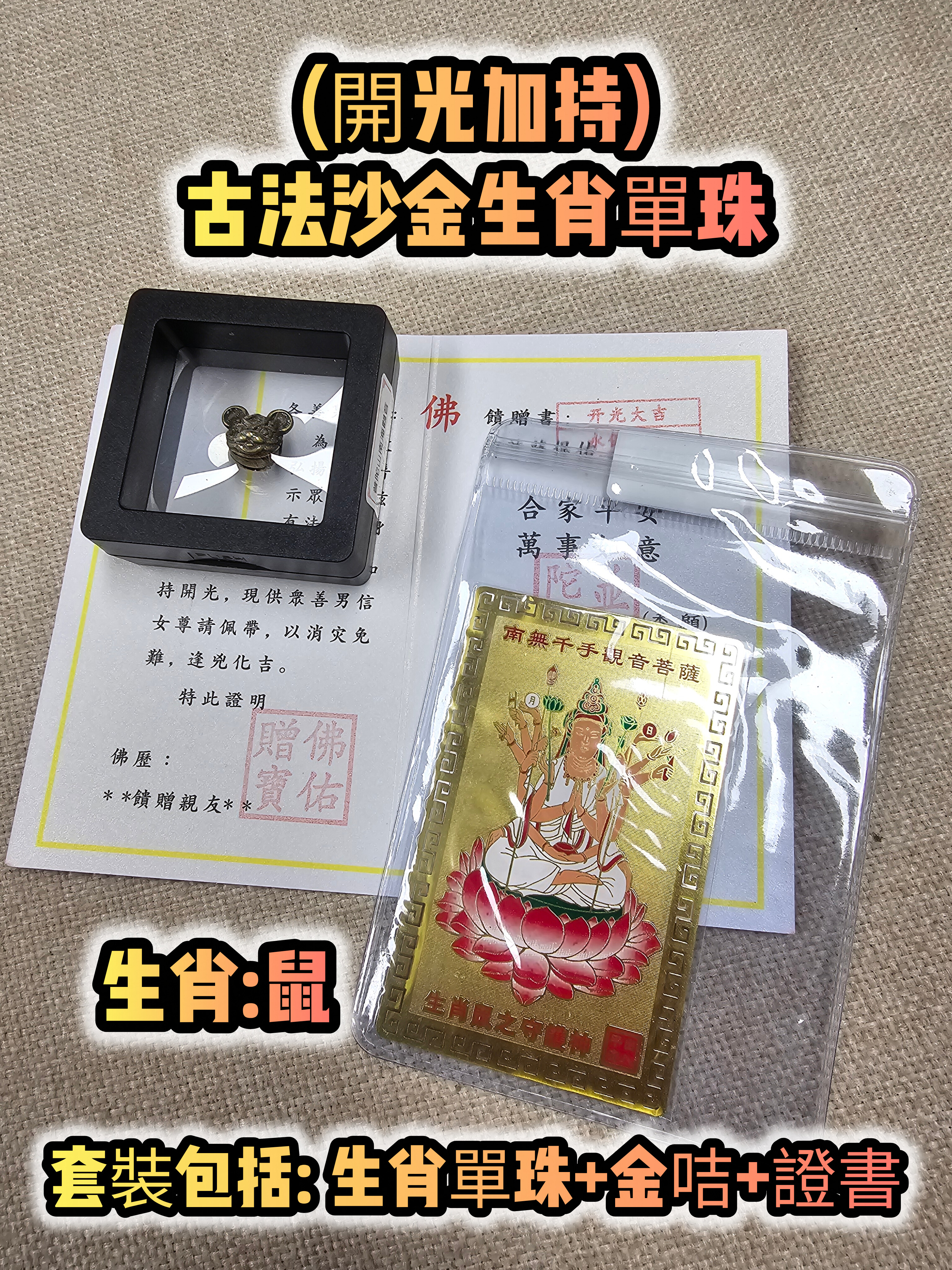 (各款)(開光加持)古法沙金12生肖單珠