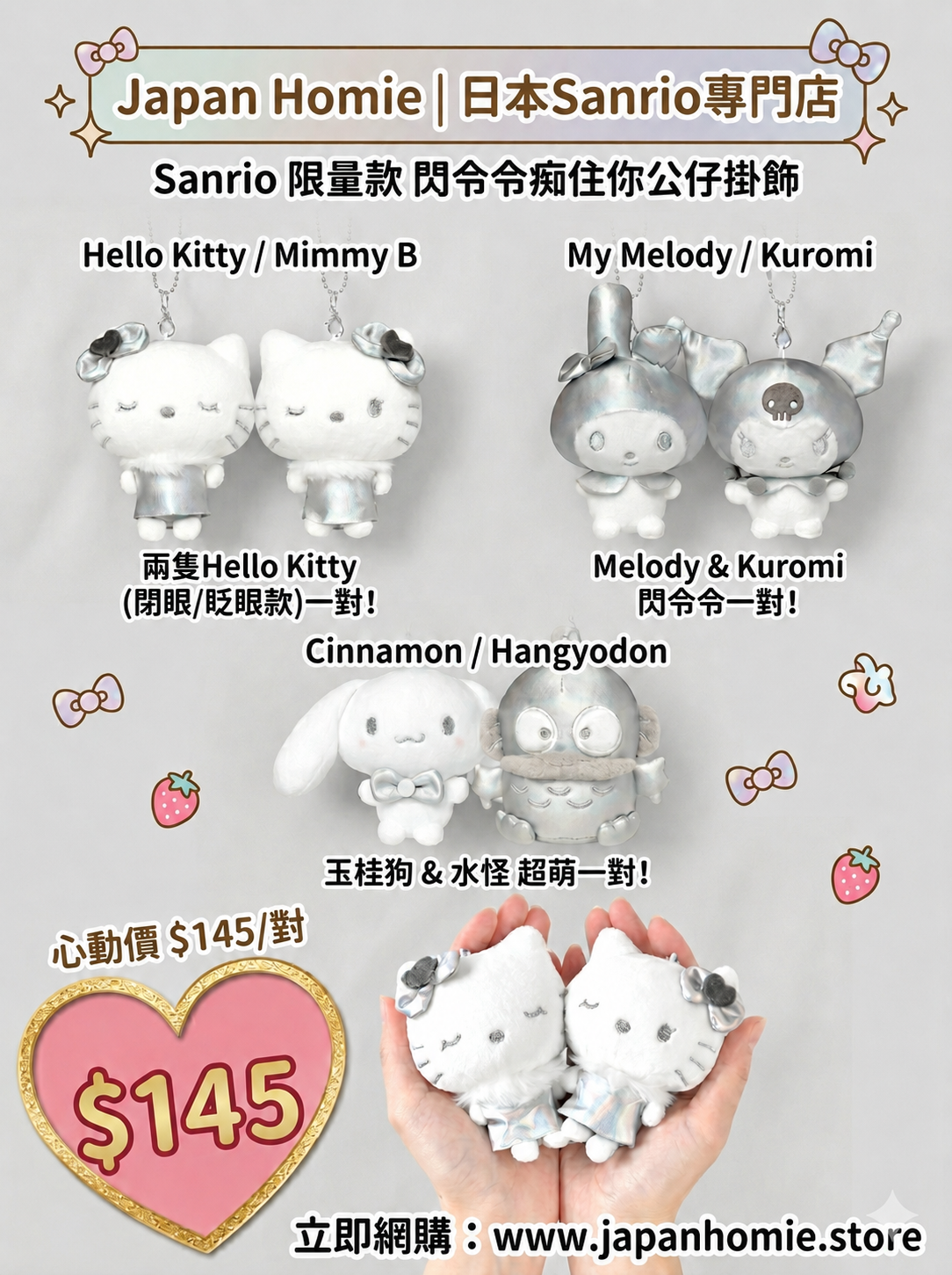 預訂 | 日本版 Sanrio Shiny 閃閃磁石痴住你公仔系列