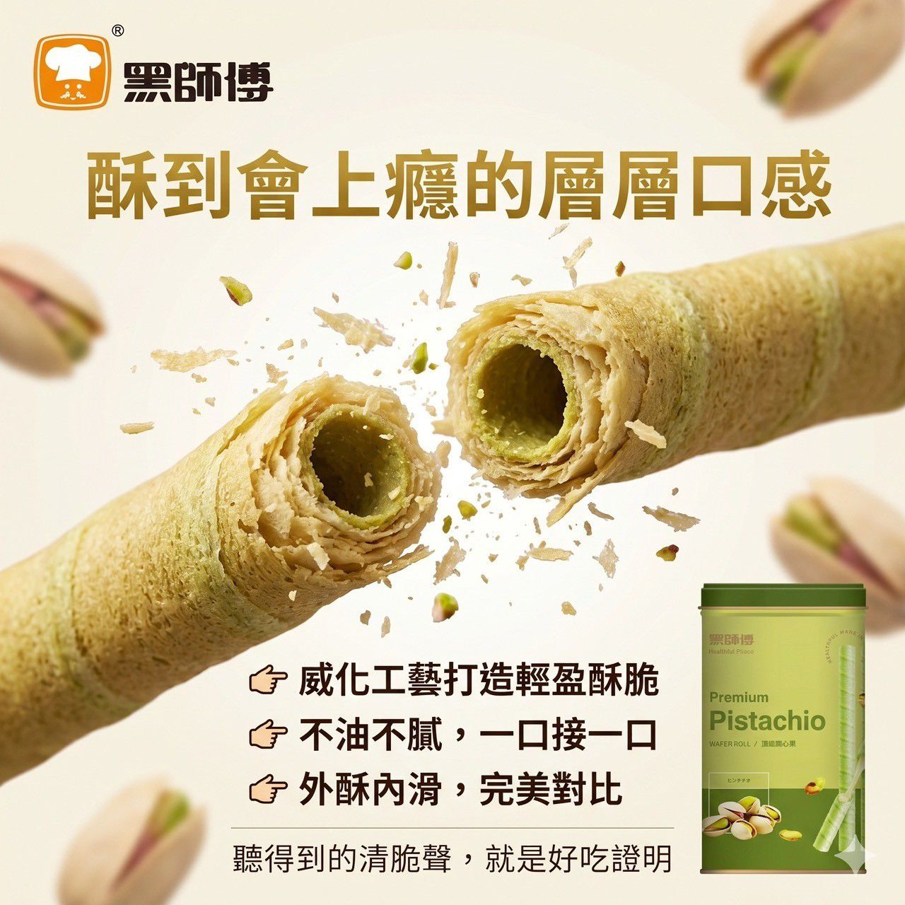 $95罐.2罐起$85罐.BHF-黑師傅捲心酥-開心果口味400g