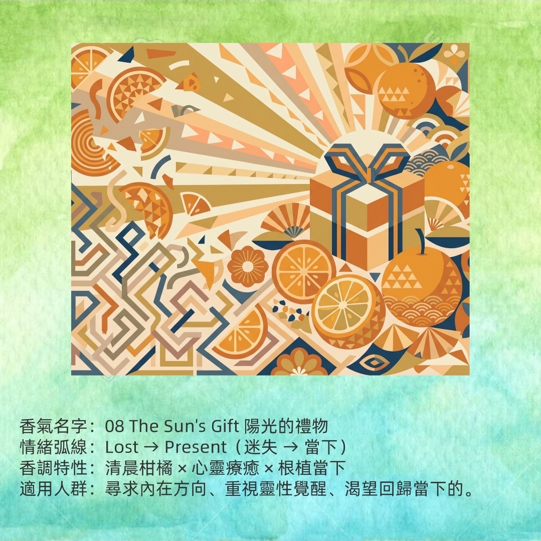 08 The Sun's Gift 陽光的禮物
