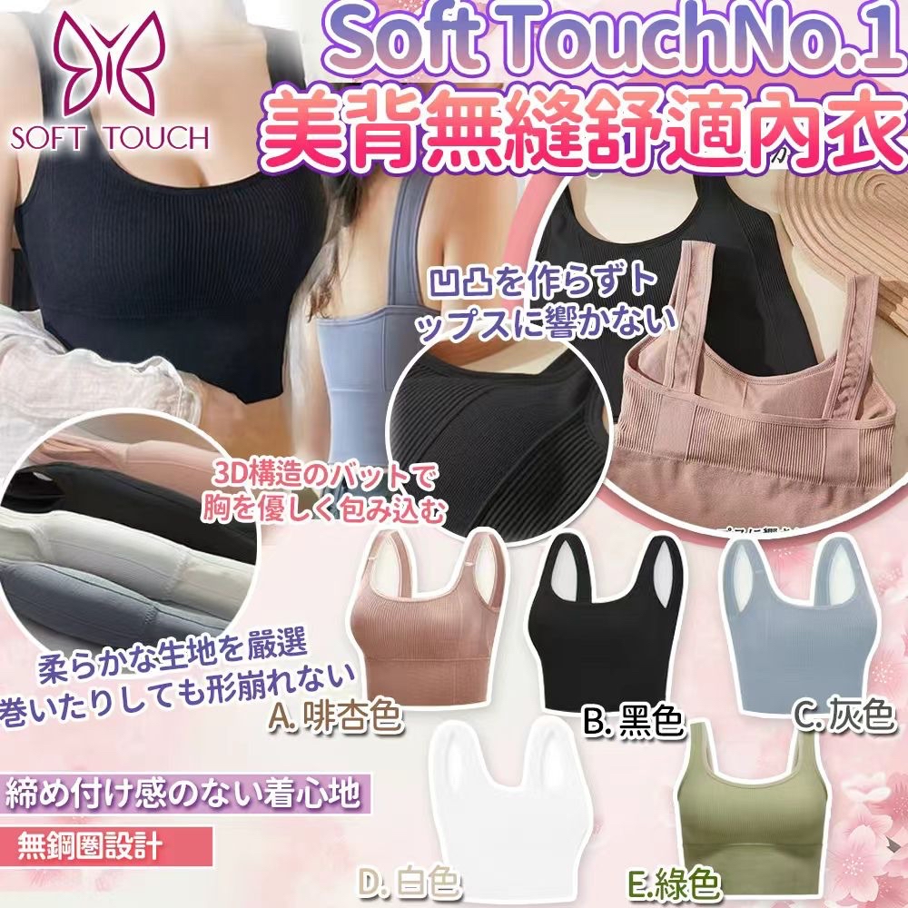 《限時預購》日本🇯🇵Soft Touch No.1無縫連胸墊背心