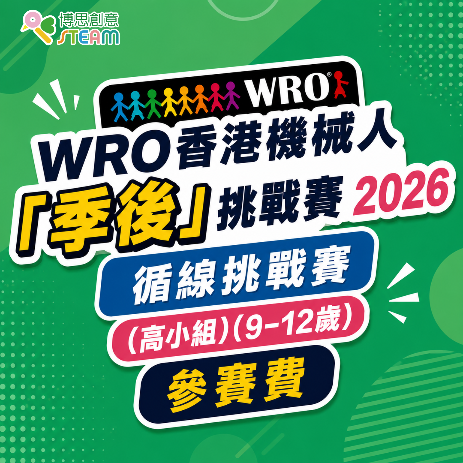 WRO香港機械人「季後」挑戰賽2026 循線挑戰賽（高小組）（9-12歲） 參賽費