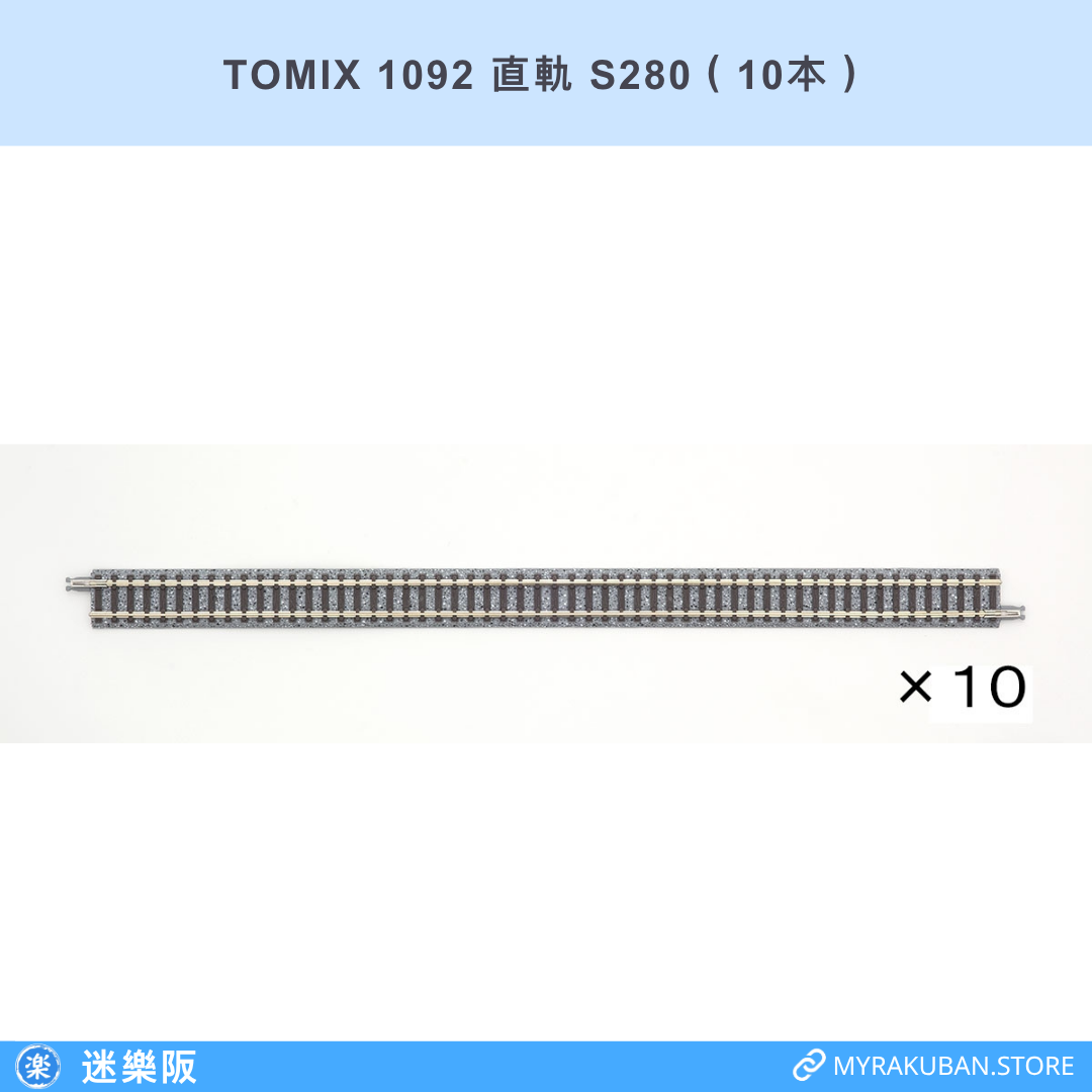 TOMIX 1092 直軌 S280（10本）