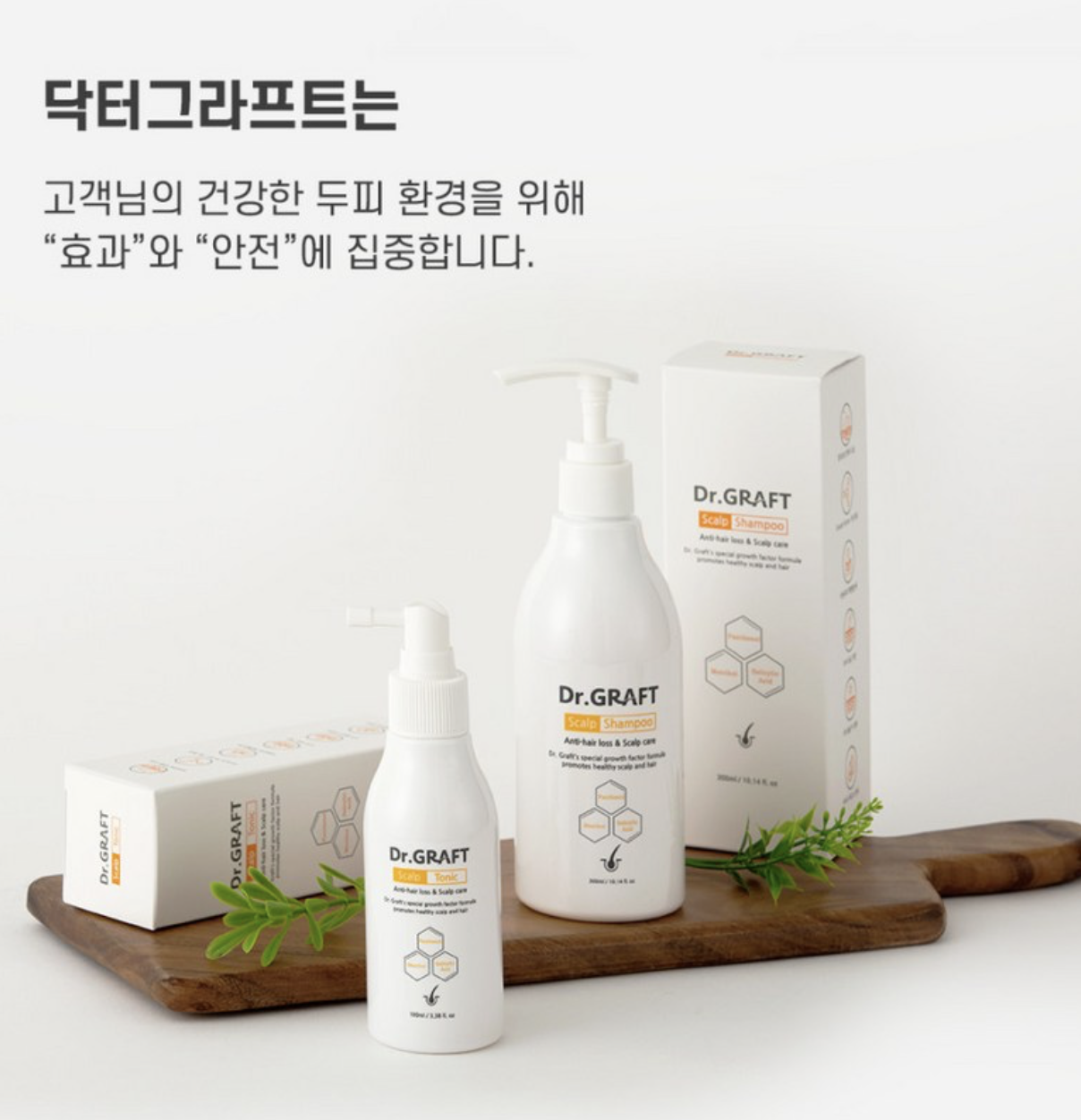 醫學生髮品牌｜韓國  Dr.Graft 植髮皇 生髮防脫 修護 洗髮水 / 精華 ｜Anti-hair Loss & Care Shampoo Tonic 