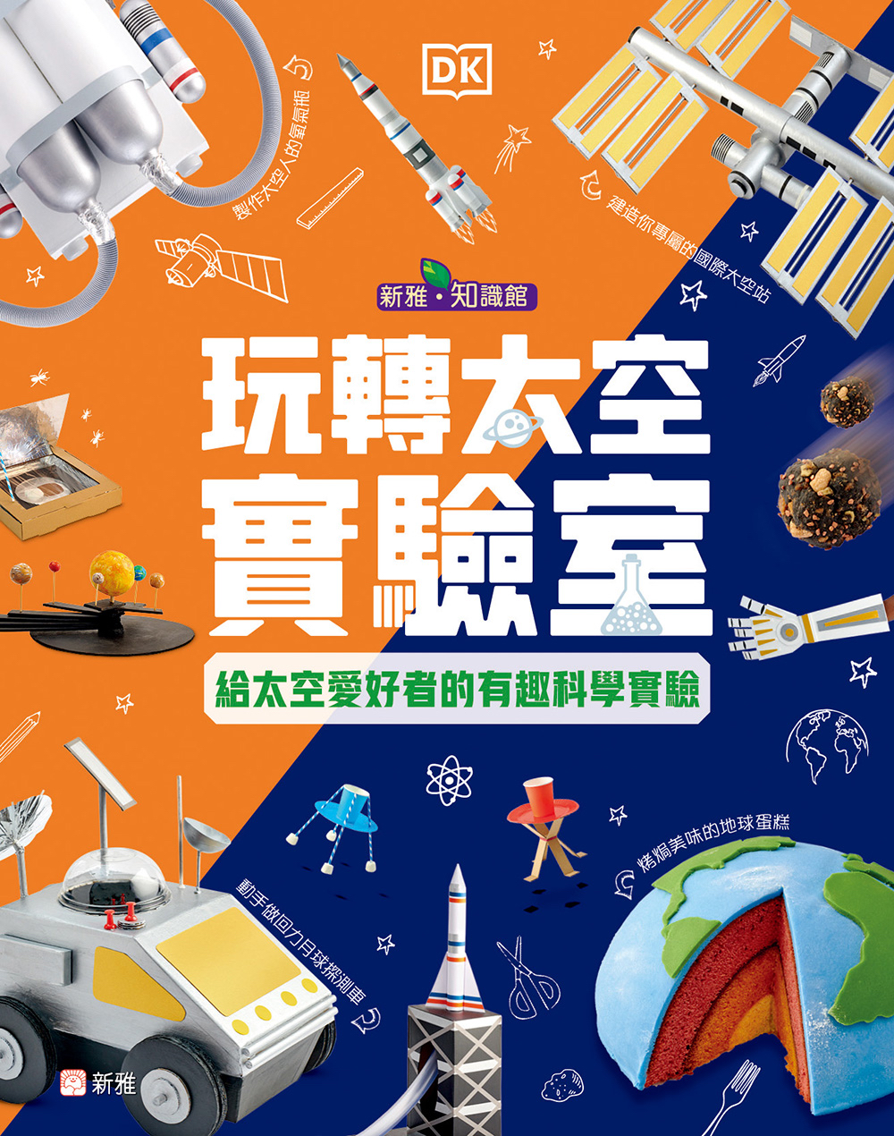 玩轉太空實驗室-給太空愛好者的有趣科學實驗[新雅．知識館]