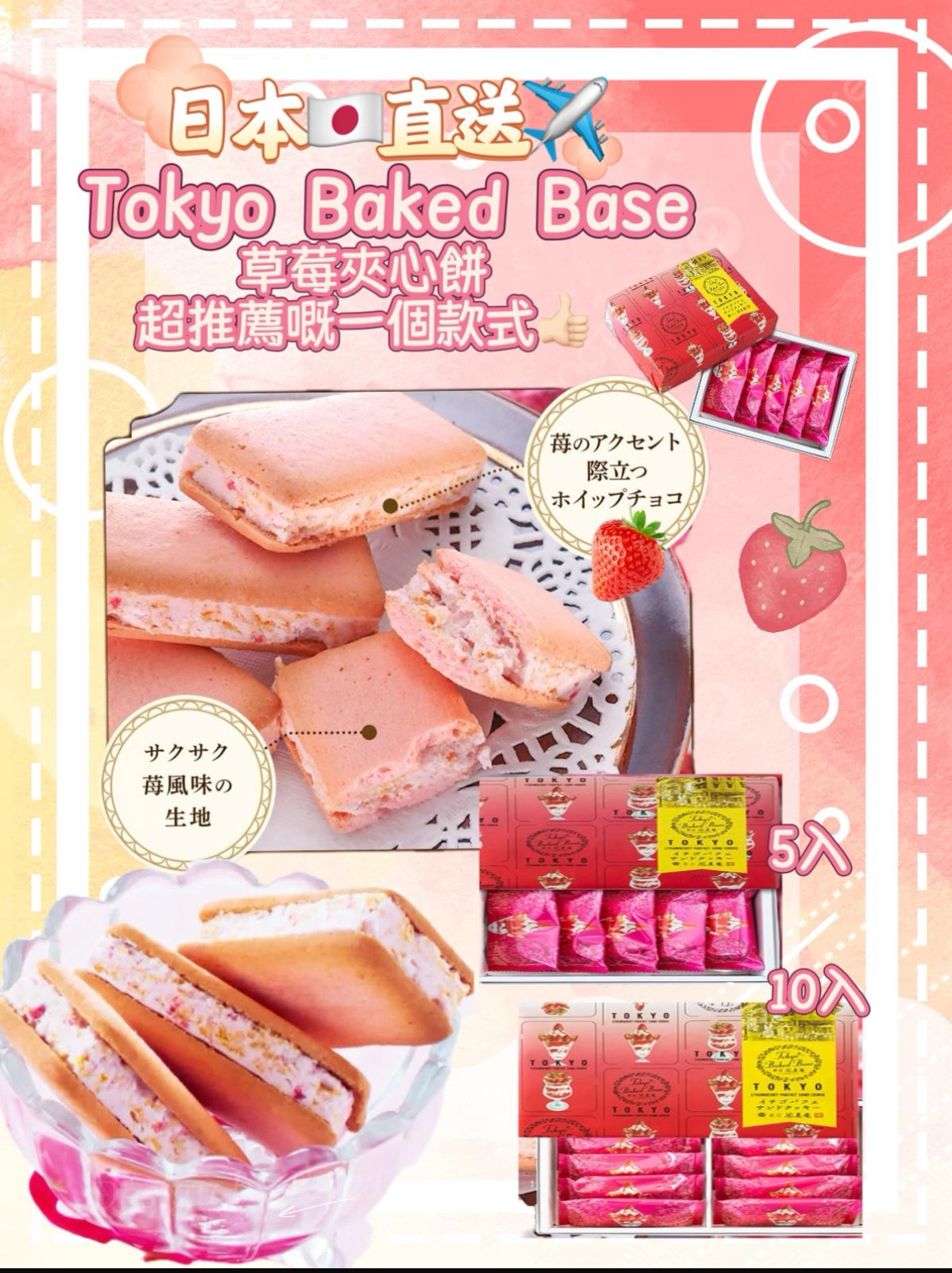  日本直送預訂 Tokyo Baked Base 士多啤梨芭菲夾心曲奇 5入/10入