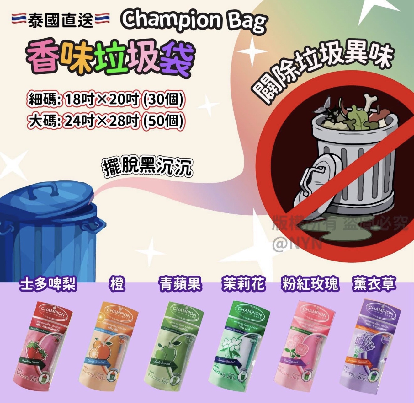  🇹🇭泰國Champion Bag香味垃圾袋🚮