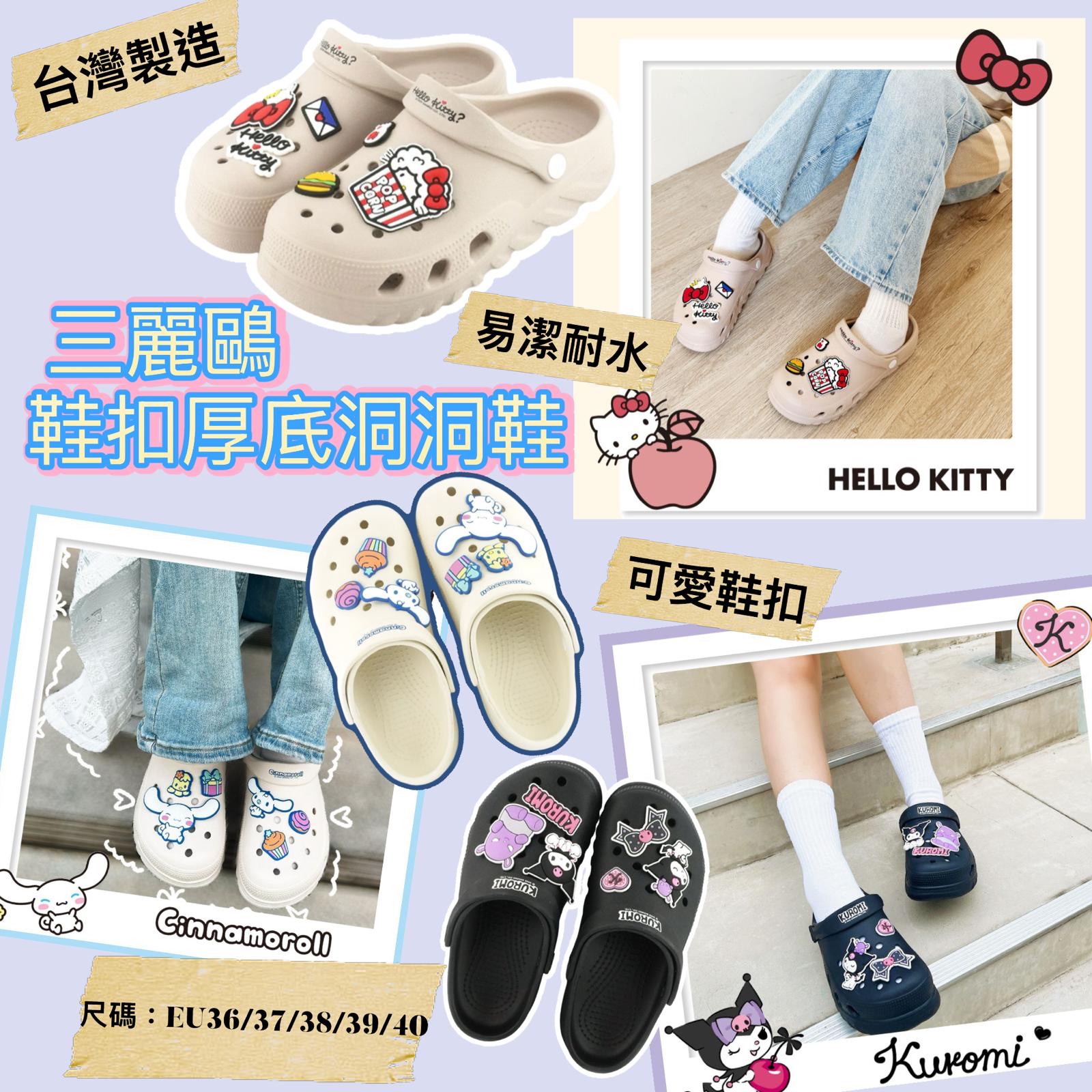 （約8月頭到貨）🇹🇼台灣直送🇹🇼 Sanrio 特別版超可愛鞋扣厚底洞洞拖鞋 💕