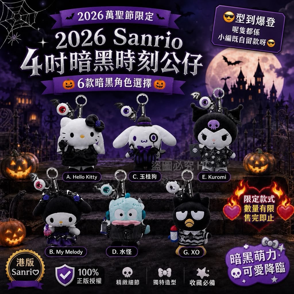  🖤2026萬聖節限定 🎃 2026 Sanrio 4吋暗黑時刻公仔