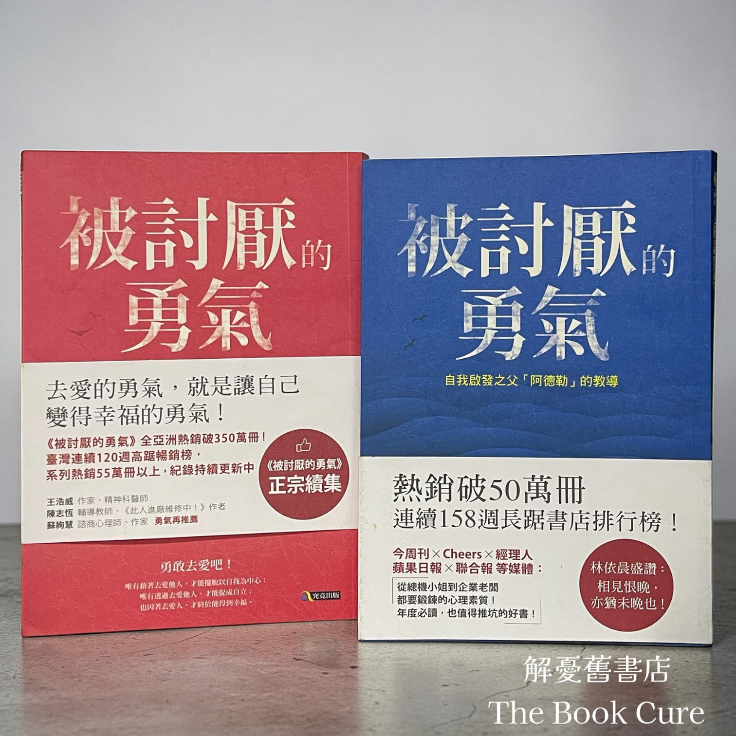 被討厭的勇氣、被討厭的勇氣：二部曲結篇 / 岸見一郎、古賀史健 著
