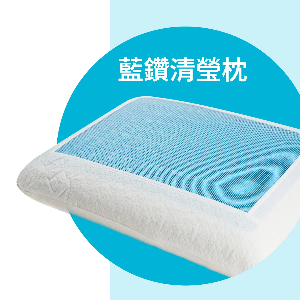 藍鑽清瑩枕