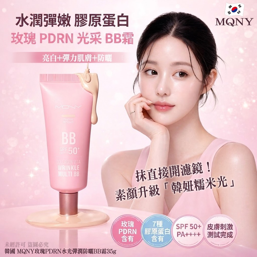 【預訂】韓國 MQNY 玫瑰 PDRN 水光彈潤防曬BB霜 35g