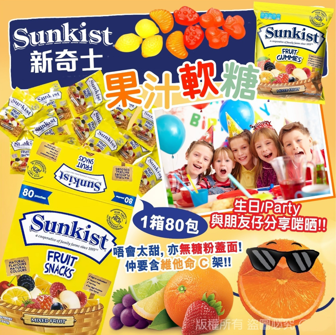 Sunkist Fruit Snacks 新奇士果汁軟糖 (1箱80包)