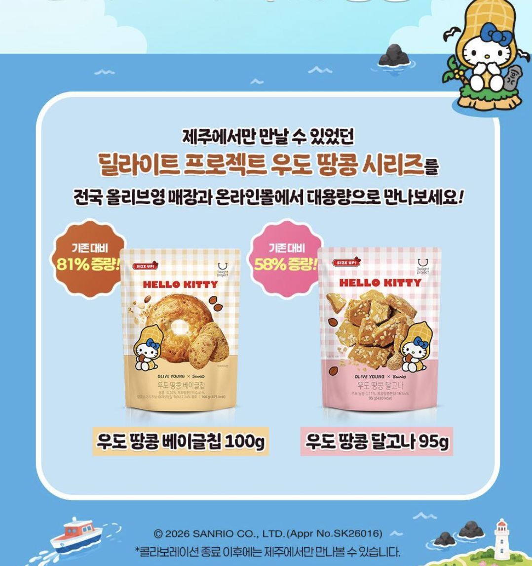 韓國濟州限定 Delight Project 牛島花生 × Hello Kitty 聯名 低卡 花生貝果脆片 / 花生椪糖 2包 /套