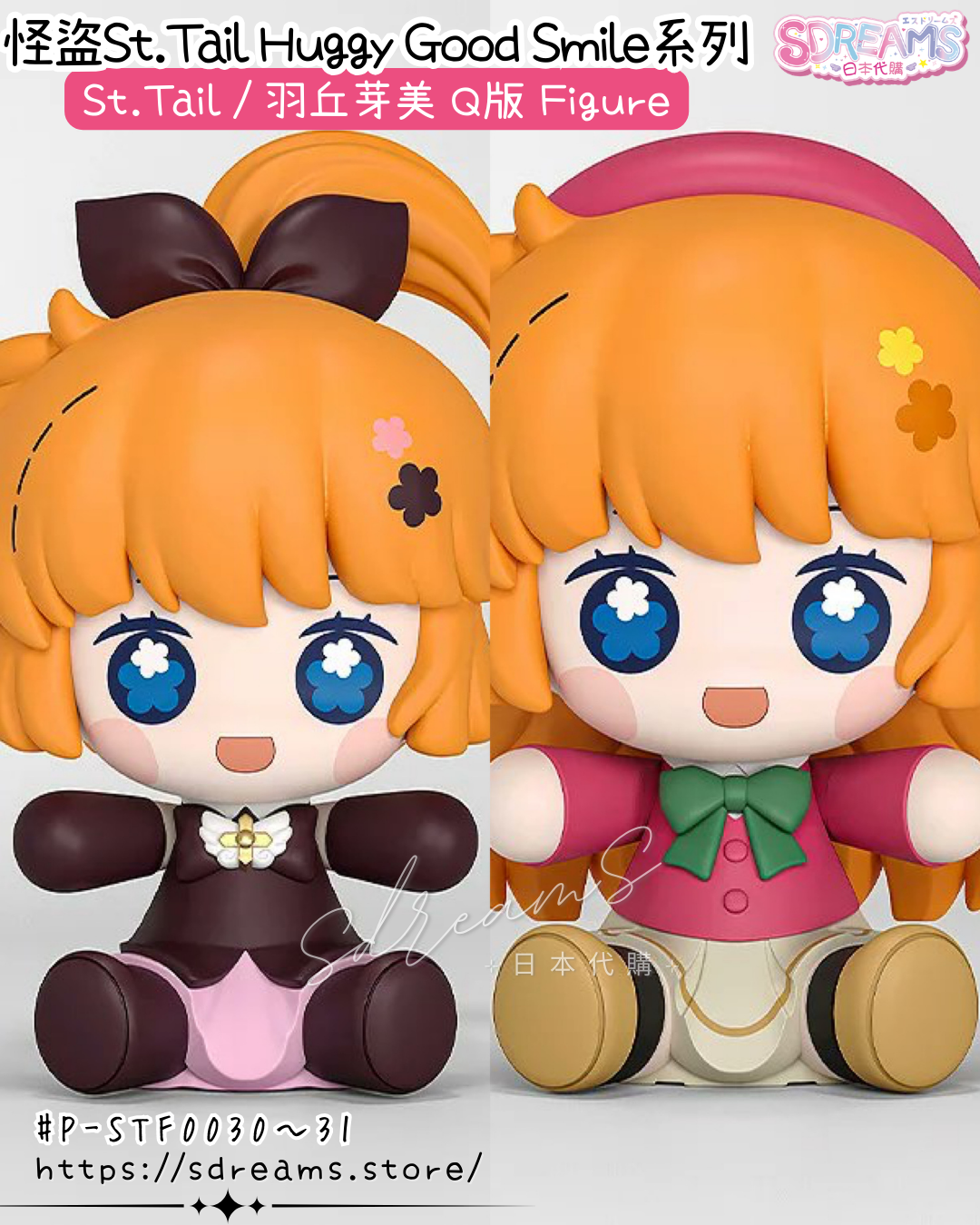 怪盜St. Tail Huggy Good Smile 羽丘芽美 抱抱Q版Figure #P-STF0031 [Good Smile Arts Shanghai] (PRE-ORDER) [2026/10]