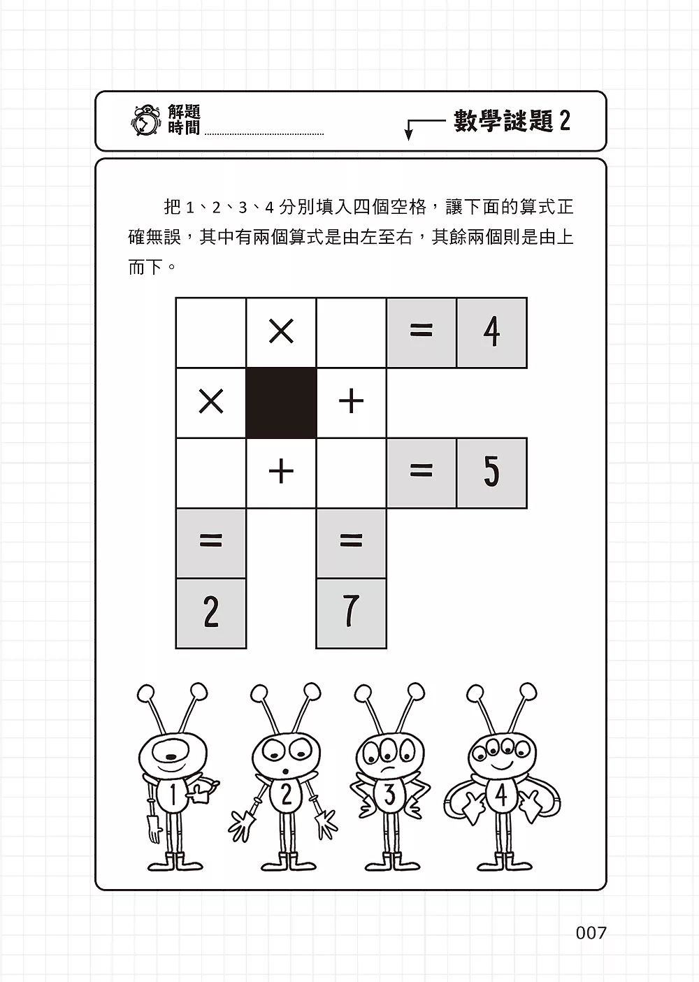 和平 101道數學遊戲‧玩出聰明腦