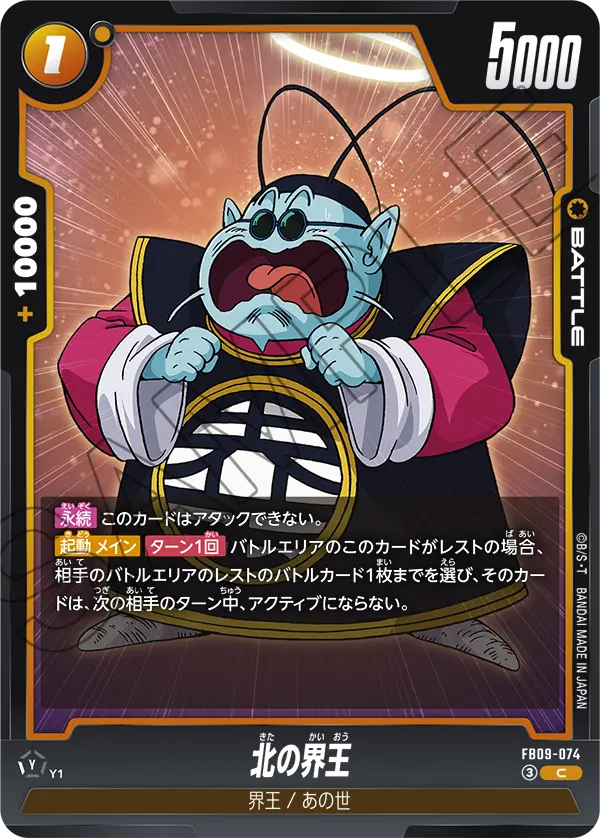 FB09-074 C 北の界王