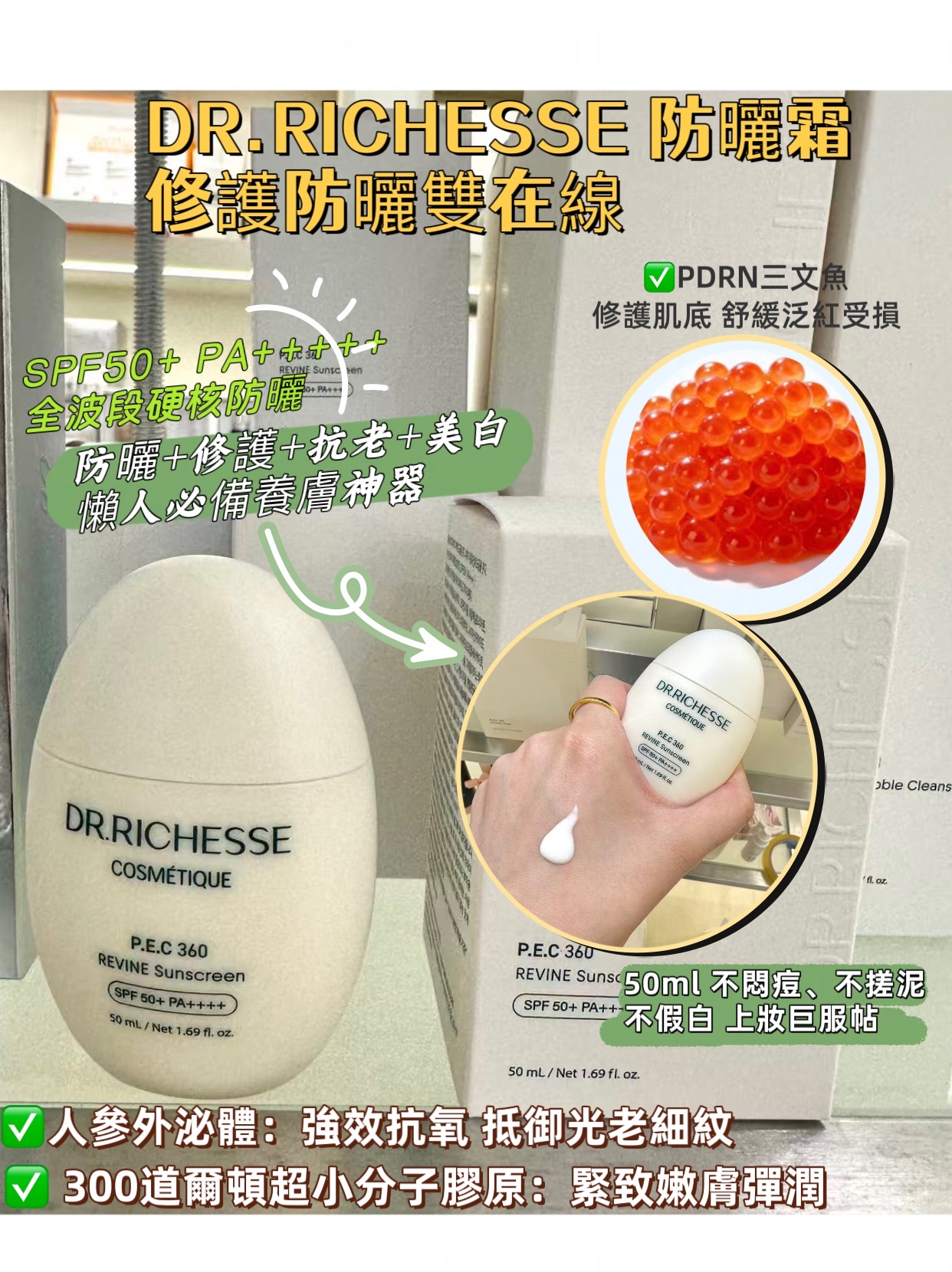 DR.RICHESSE 養膚 級防曬霜 50ml 防曬＋修護＋抗老三效