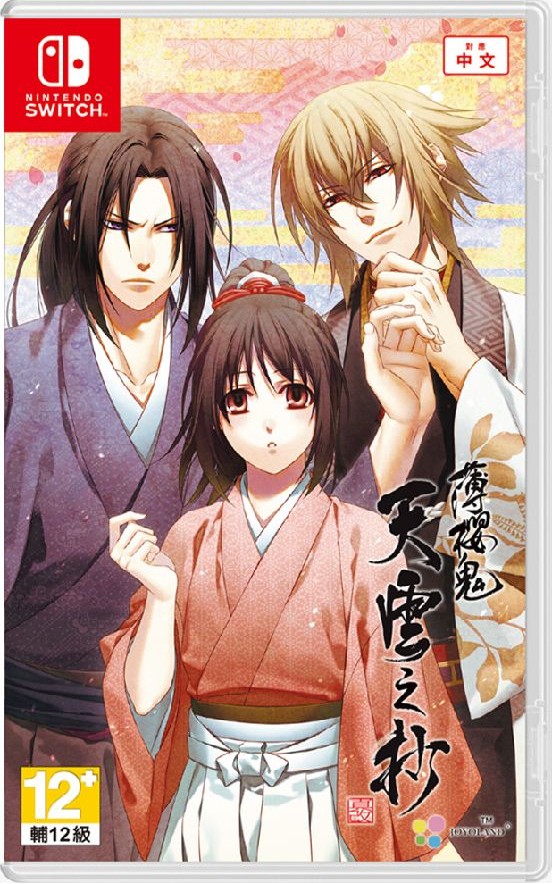 NS 薄櫻鬼 真改 天雲之抄