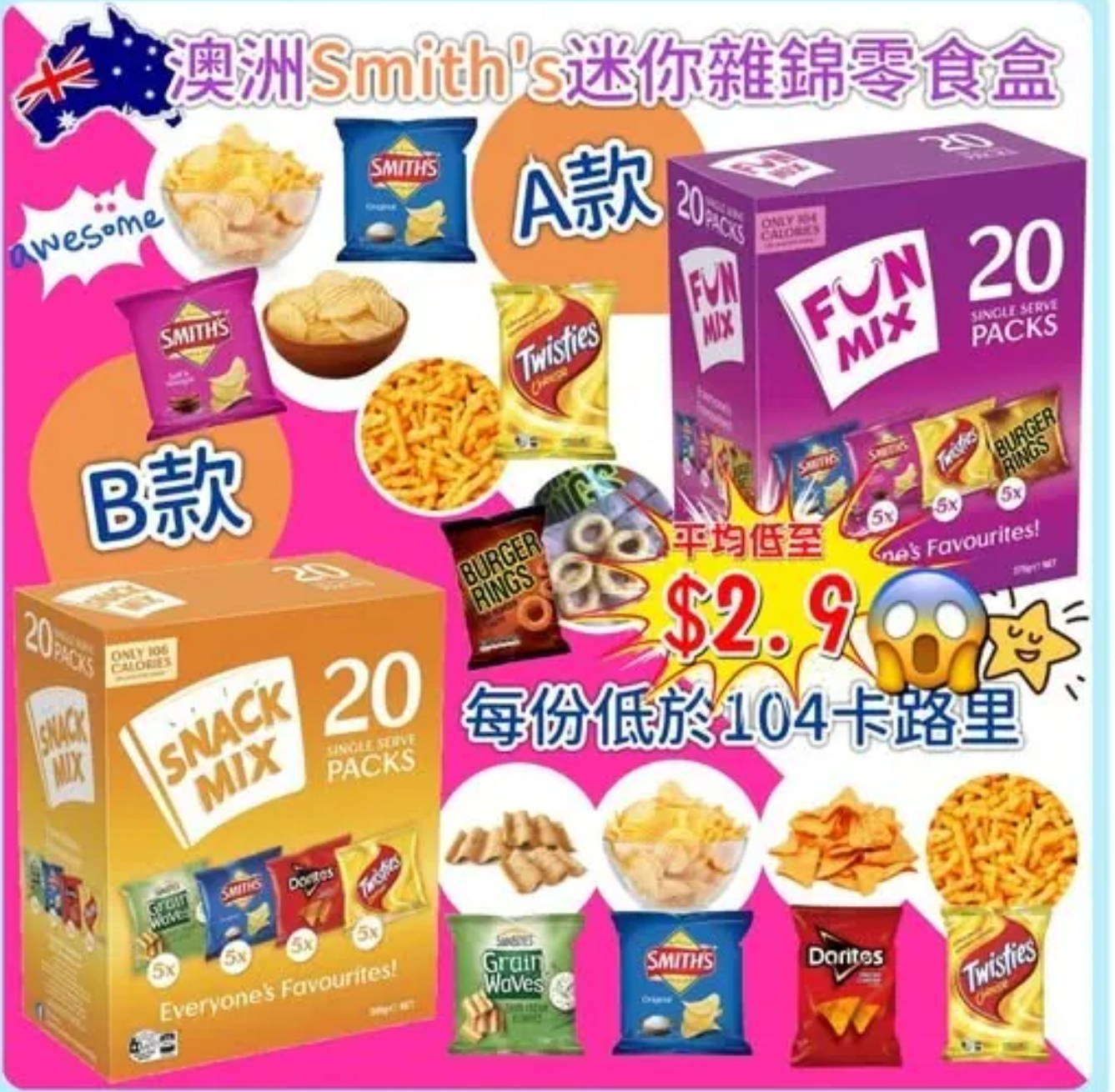 $78盒.2盒或以上:$68盒.澳洲 Smith’s 迷你雜錦零食盒 (1盒20包)