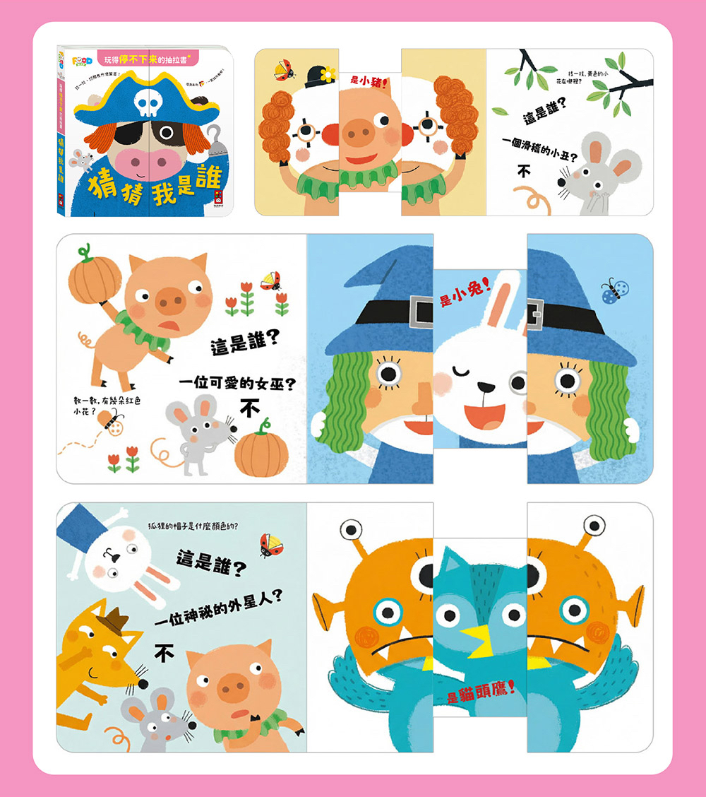 🔸預購貨品🔸玩得停不下來的抽拉書-猜猜我是誰