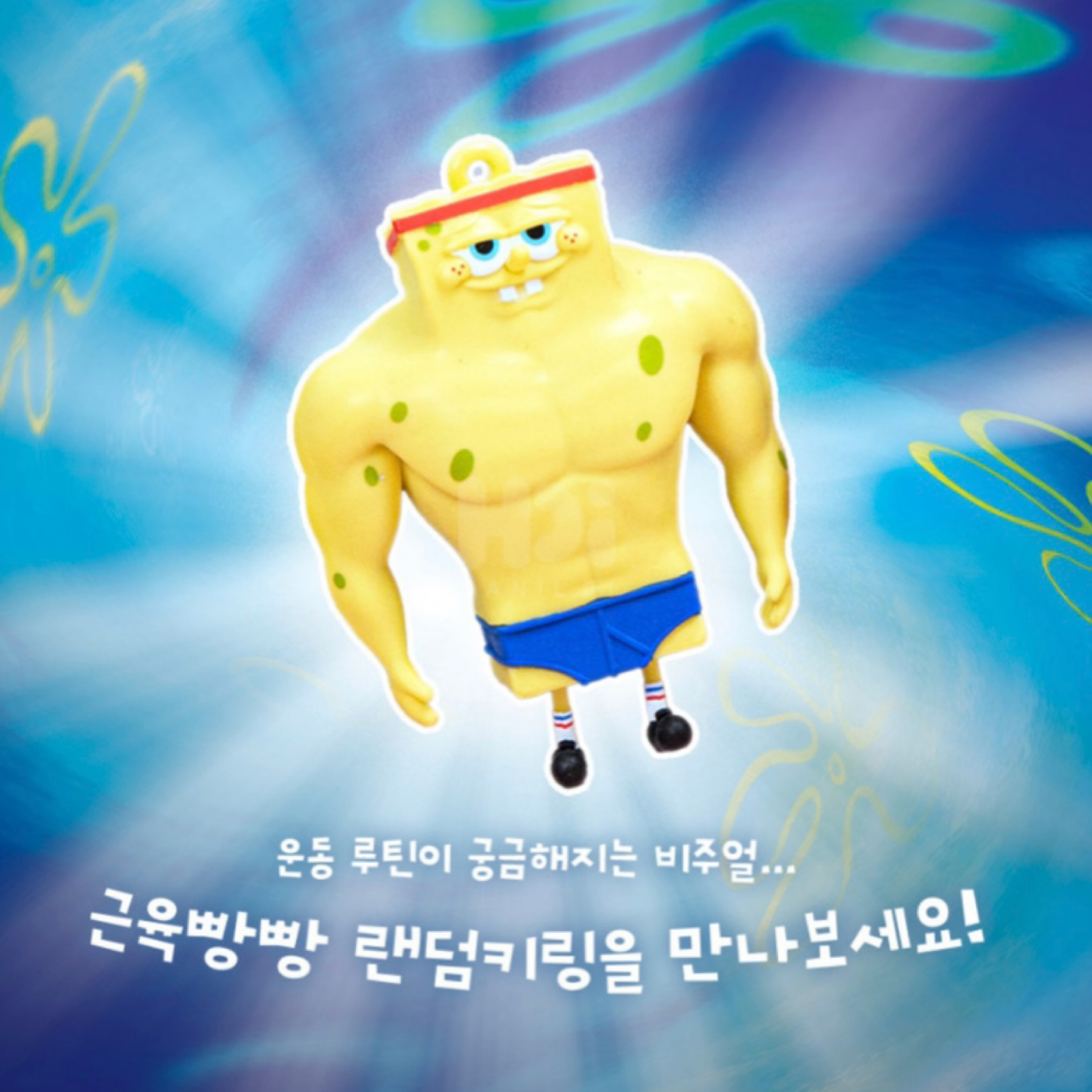 韓國預訂📍韓國海綿寶寶肌肉造型吊飾盲盒