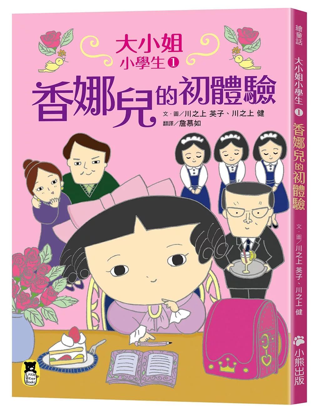 小熊 大小姐小學生1: 香娜兒的初體驗