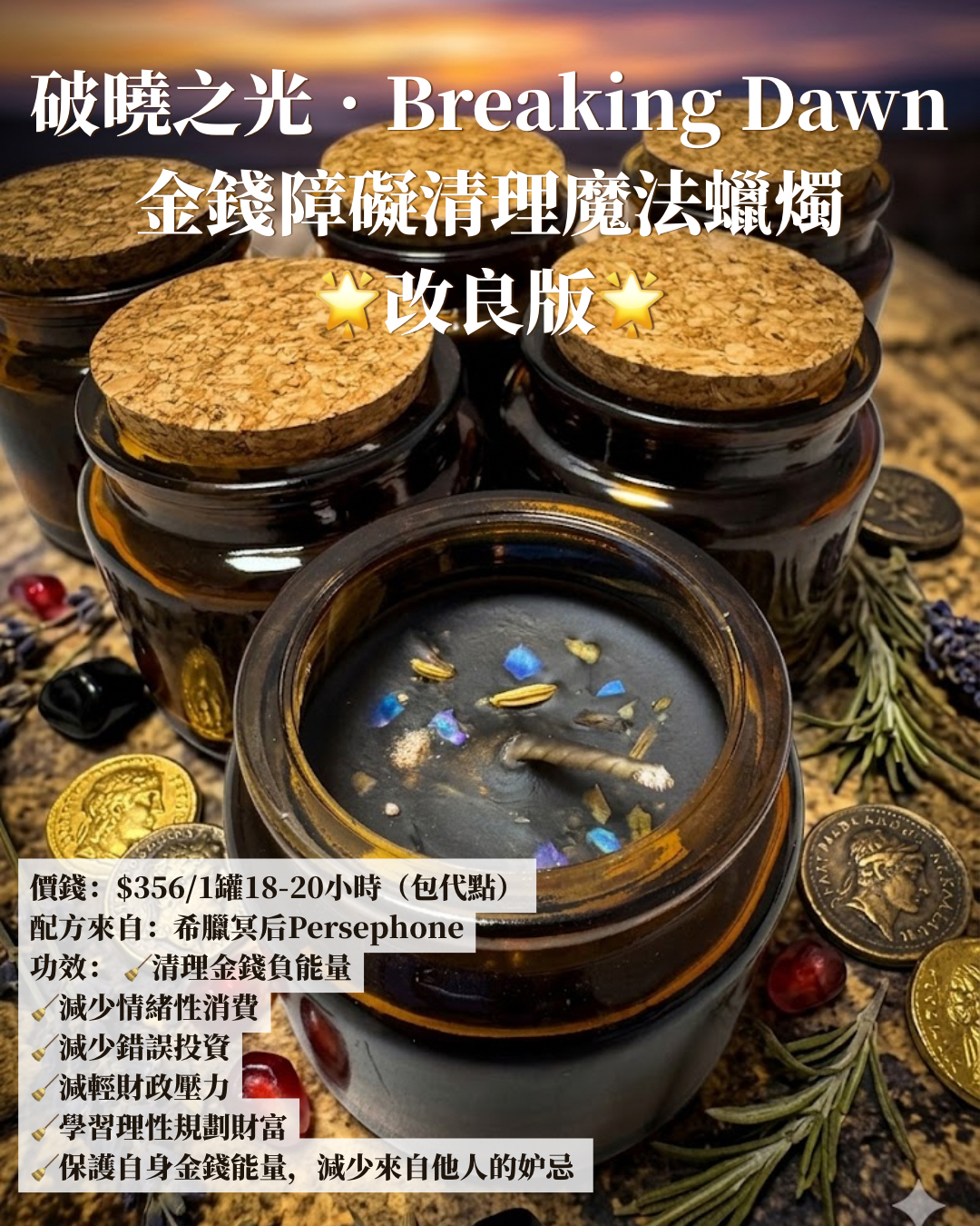 《破曉之光·Breaking Dawn 金錢障礙清理 魔法蠟燭》