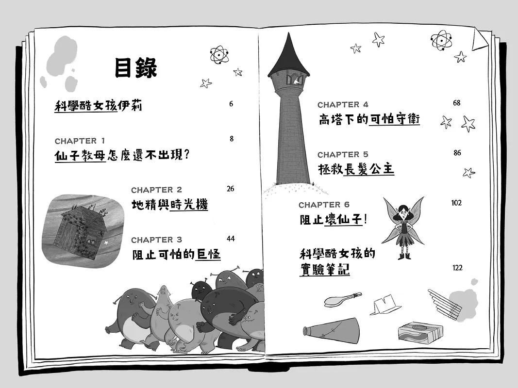 小樹 科學酷女孩伊莉【救救童話3】：拯救長髮公主，居然要靠科學小遊戲和我妹？！