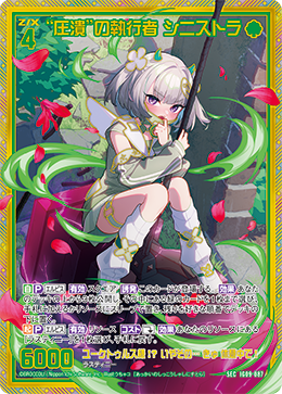 IG09-087 SEC “圧潰”の執行者 シニストラ